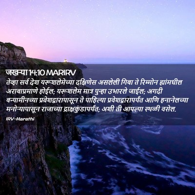 Picture 02 - जखऱ्या 14:10 MARIRV - तेव्हा सर्व देश - Bible Verse Picture