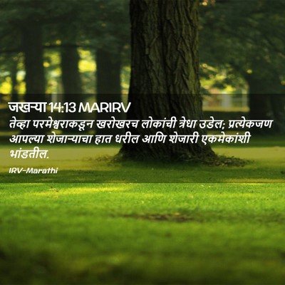 Picture 02 - जखऱ्या 14:13 MARIRV - तेव्हा - Bible Verse Picture