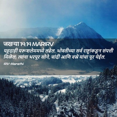 Picture 02 - जखऱ्या 14:14 MARIRV - यहूदाही - Bible Verse Picture