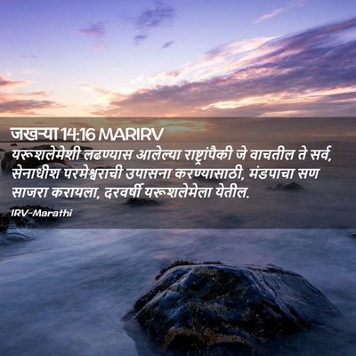 Picture 02 - जखऱ्या 14:16 MARIRV - यरूशलेमेशी - Bible Verse Picture