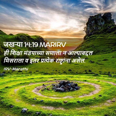 Picture 02 - जखऱ्या 14:19 MARIRV - ही शिक्षा - Bible Verse Picture