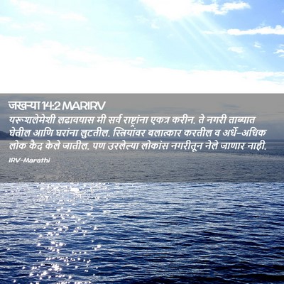 Picture 02 - जखऱ्या 14:2 MARIRV - यरूशलेमेशी - Bible Verse Picture