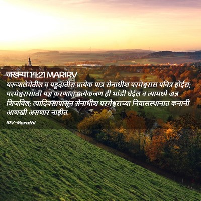 Picture 02 - जखऱ्या 14:21 MARIRV - यरूशलेमेतील व - Bible Verse Picture