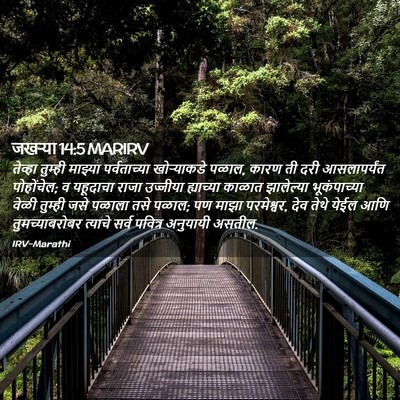 Picture 02 - जखऱ्या 14:5 MARIRV - तेव्हा तुम्ही - Bible Verse Picture