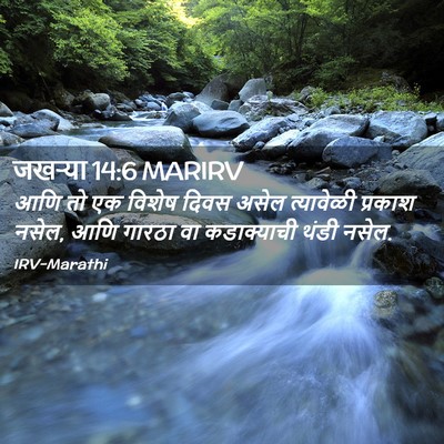 Picture 02 - जखऱ्या 14:6 MARIRV - आणि तो एक विशेष - Bible Verse Picture