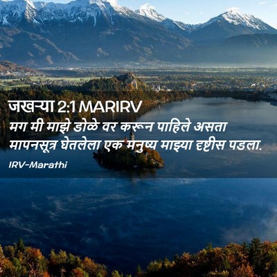 Picture 02 - जखऱ्या 2:1 MARIRV - मग मी माझे डोळे वर - Bible Verse Picture