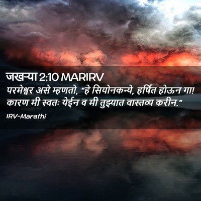 Picture 02 - जखऱ्या 2:10 MARIRV - परमेश्वर असे - Bible Verse Picture