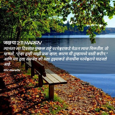 Picture 02 - जखऱ्या 2:11 MARIRV - त्यानंतर त्या - Bible Verse Picture