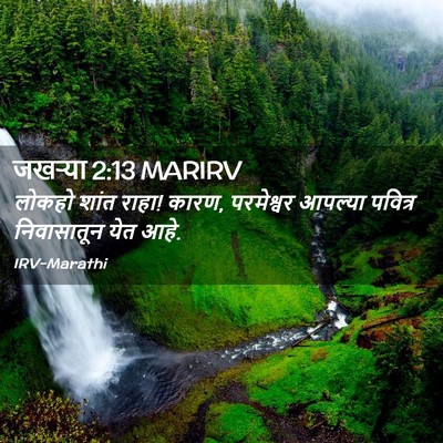 Picture 02 - जखऱ्या 2:13 MARIRV - लोकहो शांत राहा! - Bible Verse Picture