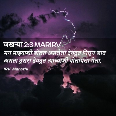 Picture 02 - जखऱ्या 2:3 MARIRV - मग माझ्याशी बोलत - Bible Verse Picture
