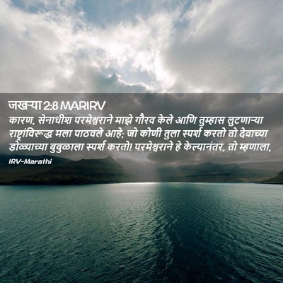 Picture 02 - जखऱ्या 2:8 MARIRV - कारण, सेनाधीश - Bible Verse Picture