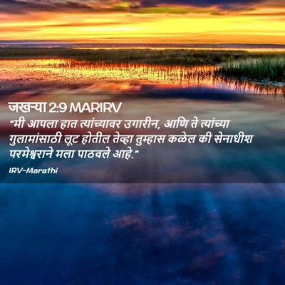 Picture 02 - जखऱ्या 2:9 MARIRV - “मी आपला हात - Bible Verse Picture