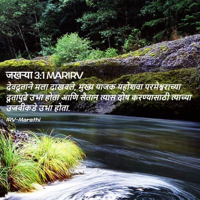 Picture 02 - जखऱ्या 3:1 MARIRV - देवदूताने मला - Bible Verse Picture