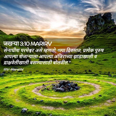 Picture 02 - जखऱ्या 3:10 MARIRV - सेनाधीश परमेश्वर - Bible Verse Picture