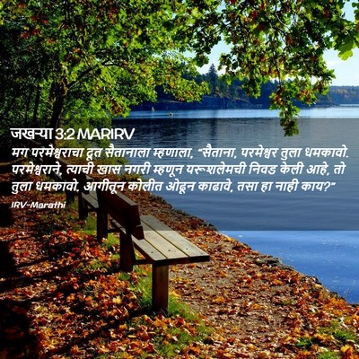 Picture 02 - जखऱ्या 3:2 MARIRV - मग परमेश्वराचा - Bible Verse Picture