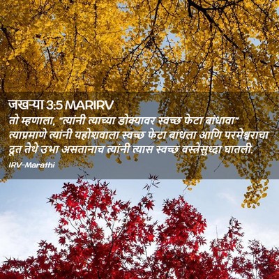 Picture 02 - जखऱ्या 3:5 MARIRV - तो म्हणाला, - Bible Verse Picture