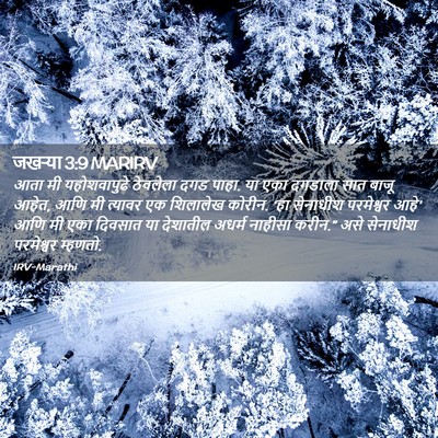 Picture 02 - जखऱ्या 3:9 MARIRV - आता मी यहोशवापुढे - Bible Verse Picture