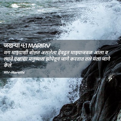 Picture 02 - जखऱ्या 4:1 MARIRV - मग माझ्याशी बोलत - Bible Verse Picture