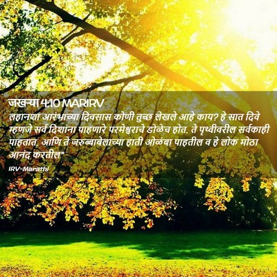 Picture 02 - जखऱ्या 4:10 MARIRV - लहानशा आरंभाच्या - Bible Verse Picture