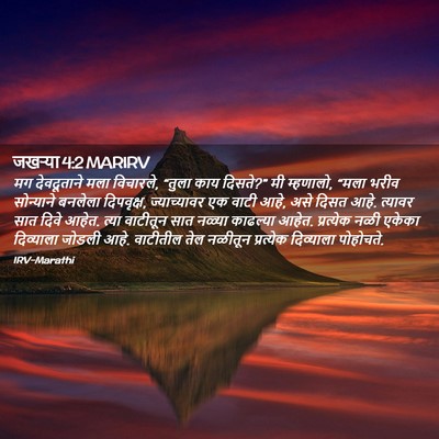 Picture 02 - जखऱ्या 4:2 MARIRV - मग देवदूताने मला - Bible Verse Picture