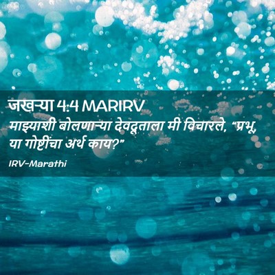 Picture 02 - जखऱ्या 4:4 MARIRV - माझ्याशी - Bible Verse Picture