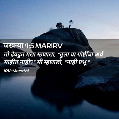 Picture 02 - जखऱ्या 4:5 MARIRV - तो देवदूत मला - Bible Verse Picture