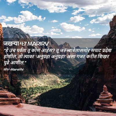 Picture 02 - जखऱ्या 4:7 MARIRV - “हे उंच पर्वता तू - Bible Verse Picture