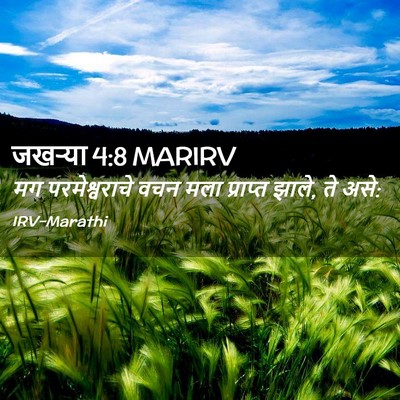 Picture 02 - जखऱ्या 4:8 MARIRV - मग परमेश्वराचे - Bible Verse Picture