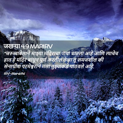 Picture 02 - जखऱ्या 4:9 MARIRV - “जरुब्बाबेलाने - Bible Verse Picture