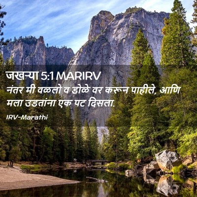 Picture 02 - जखऱ्या 5:1 MARIRV - नंतर मी वळलो व डोळे - Bible Verse Picture