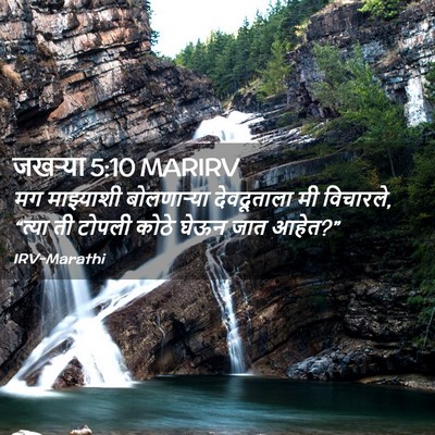 Picture 02 - जखऱ्या 5:10 MARIRV - मग माझ्याशी - Bible Verse Picture