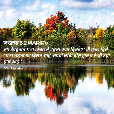 Picture 02 - जखऱ्या 5:2 MARIRV - त्या देवदूताने - Bible Verse Picture