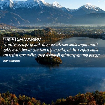 Picture 02 - जखऱ्या 5:4 MARIRV - सेनाधीश परमेश्वर - Bible Verse Picture
