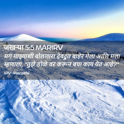Picture 02 - जखऱ्या 5:5 MARIRV - मग माझ्याशी - Bible Verse Picture
