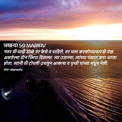 Picture 02 - जखऱ्या 5:9 MARIRV - नंतर मी माझे डोळे - Bible Verse Picture