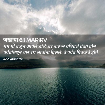 Picture 02 - जखऱ्या 6:1 MARIRV - मग मी वळून आपले - Bible Verse Picture