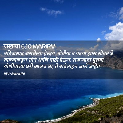 Picture 02 - जखऱ्या 6:10 MARIRV - बंदिवासात - Bible Verse Picture