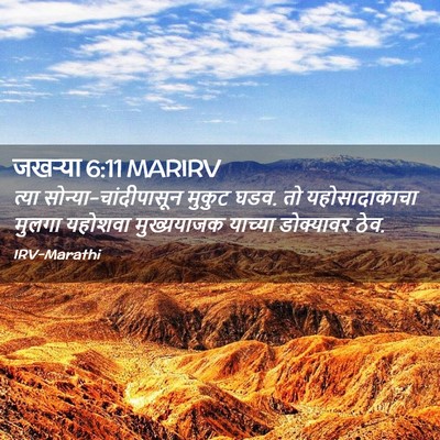 Picture 02 - जखऱ्या 6:11 MARIRV - त्या - Bible Verse Picture
