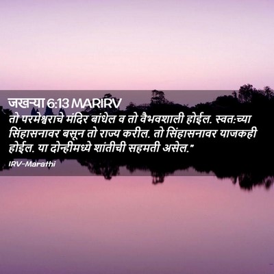 Picture 02 - जखऱ्या 6:13 MARIRV - तो परमेश्वराचे - Bible Verse Picture