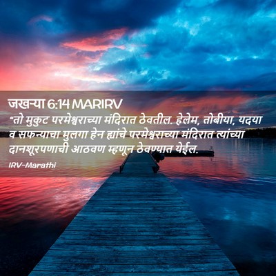 Picture 02 - जखऱ्या 6:14 MARIRV - “तो मुकुट - Bible Verse Picture