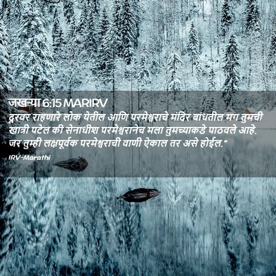 Picture 02 - जखऱ्या 6:15 MARIRV - दूरवर राहणारे लोक - Bible Verse Picture