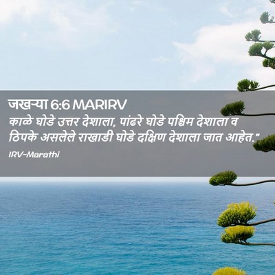 Picture 02 - जखऱ्या 6:6 MARIRV - काळे घोडे उत्तर - Bible Verse Picture