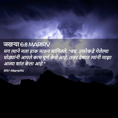 Picture 02 - जखऱ्या 6:8 MARIRV - मग त्याने मला हाक - Bible Verse Picture