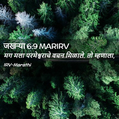 Picture 02 - जखऱ्या 6:9 MARIRV - मग मला - Bible Verse Picture