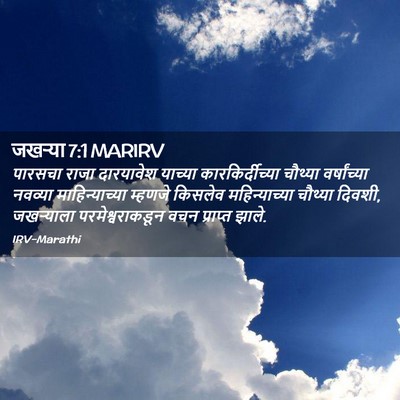 Picture 02 - जखऱ्या 7:1 MARIRV - पारसचा राजा - Bible Verse Picture