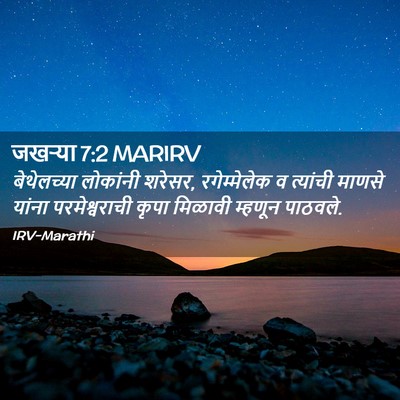 Picture 02 - जखऱ्या 7:2 MARIRV - बेथेलच्या लोकांनी - Bible Verse Picture