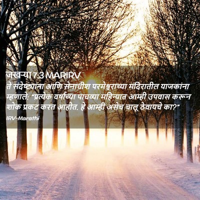 Picture 02 - जखऱ्या 7:3 MARIRV - ते संदेष्ट्यांना - Bible Verse Picture
