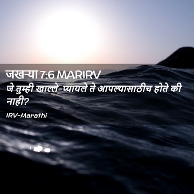 Picture 02 - जखऱ्या 7:6 MARIRV - जे तुम्ही - Bible Verse Picture