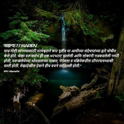 Picture 02 - जखऱ्या 7:7 MARIRV - याच गोष्टी - Bible Verse Picture
