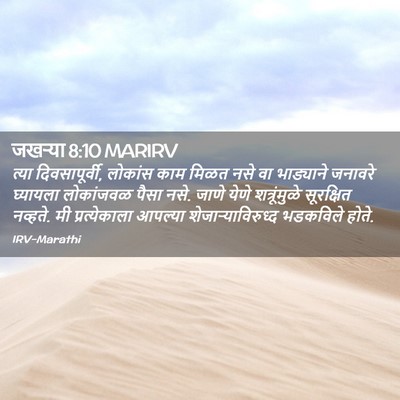 Picture 02 - जखऱ्या 8:10 MARIRV - त्या दिवसापूर्वी, - Bible Verse Picture